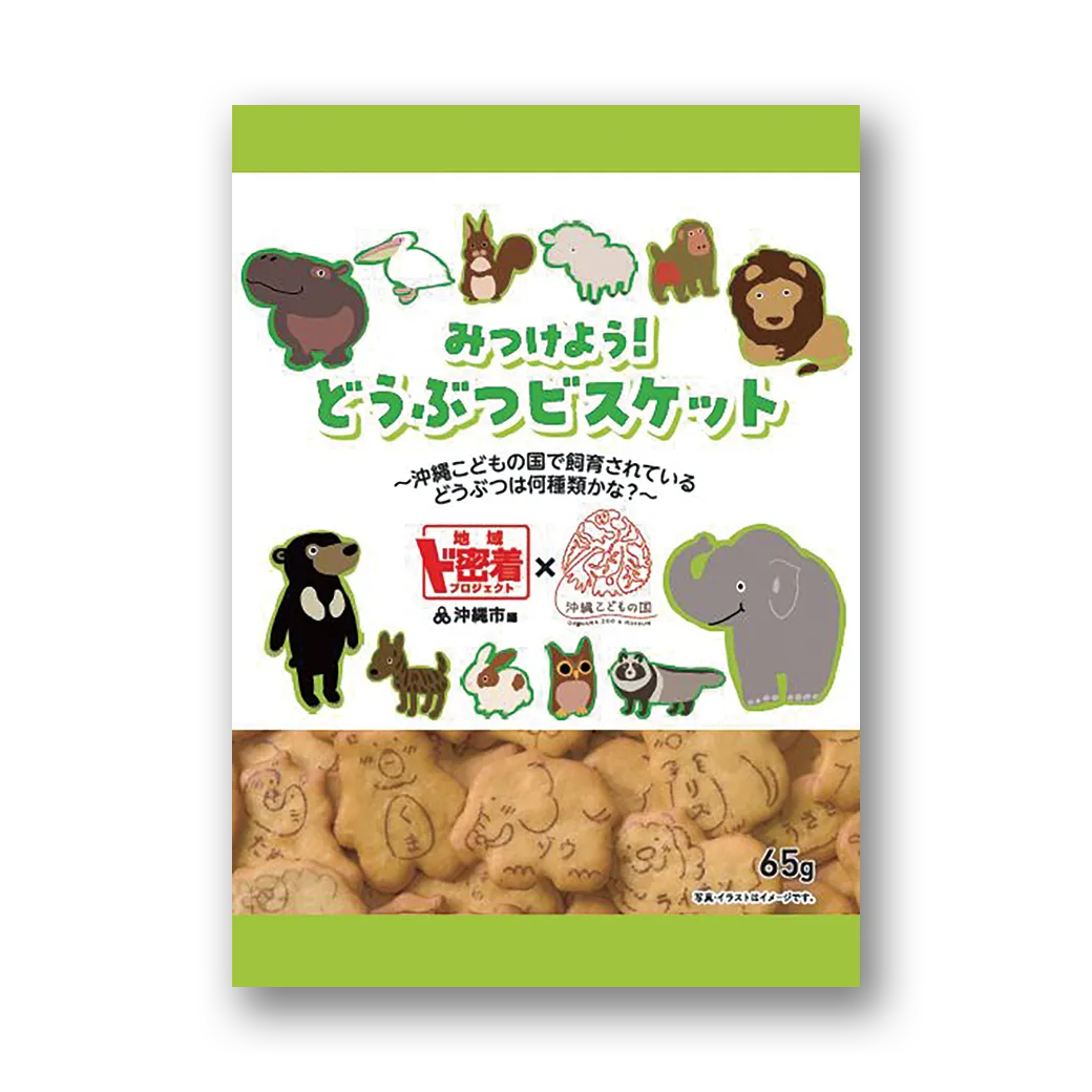 沖縄こどもの国 みつけよう！どうぶつビスケット
