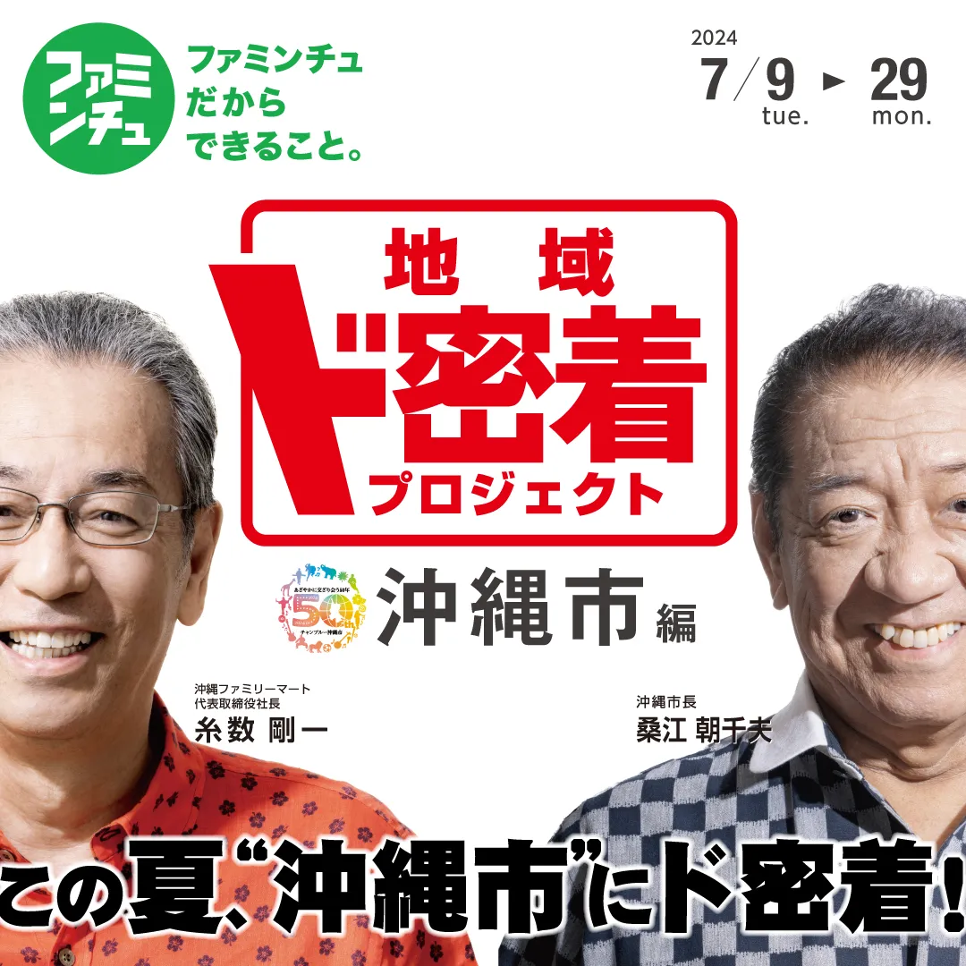 ファミンチュだからできること|地域ド密着 プロジェクト 沖縄市篇